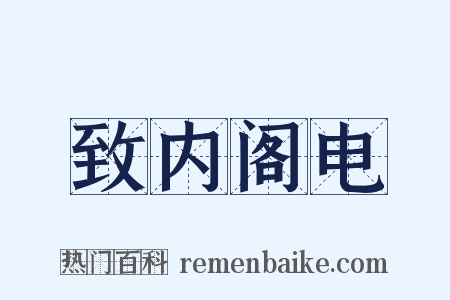 致内阁电是什么意思的图片